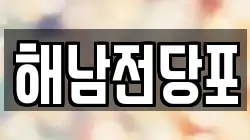 전남 해남군 해남읍 전당포, 상품권판매, 상품권매매, 환전