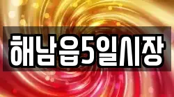 해남읍5일시장