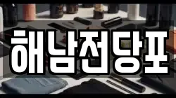 전남 해남군 전당포, 상품권판매, 상품권매매, 환전