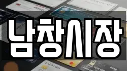 전남 해남군 현산면 전당포, 상품권판매, 상품권매매, 환전