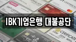 IBK기업은행 대불공단