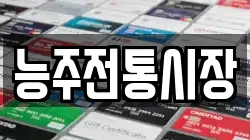능주전통시장