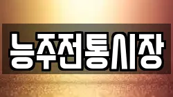 능주전통시장