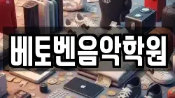 베토벤음악학원