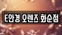 E안경 오렌즈 화순점