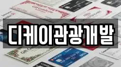 디케이관광개발