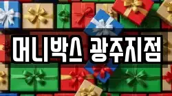 머니박스 광주지점