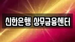 신한은행 상무금융센터