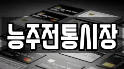 능주전통시장