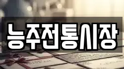 능주전통시장
