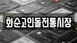 전남 화순군 전당포, 상품권판매, 상품권매매, 환전
