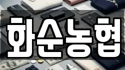 화순농협