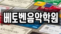 베토벤음악학원