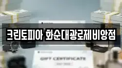 크린토피아 화순대광로제비앙점