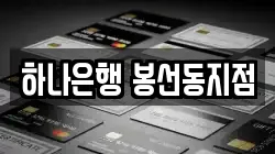 하나은행 봉선동지점