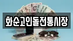화순고인돌전통시장
