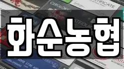 화순농협