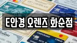 E안경 오렌즈 화순점