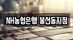NH농협은행 봉선동지점