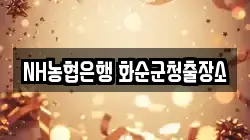 NH농협은행 화순군청출장소