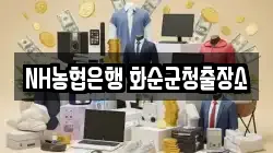 NH농협은행 화순군청출장소