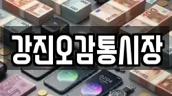 전라남도 강진군 전당포, 상품권판매, 상품권매매, 환전