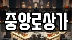 중앙로상가