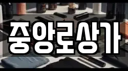 중앙로상가