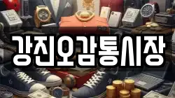 전라남도 강진군 도암면 전당포, 상품권판매, 상품권매매, 환전
