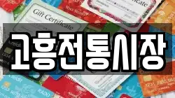전라남도 고흥군 고흥읍 전당포, 상품권판매, 상품권매매, 환전