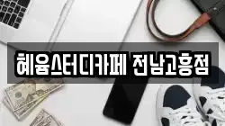 혜윰스터디카페 전남고흥점