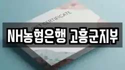 NH농협은행 고흥군지부