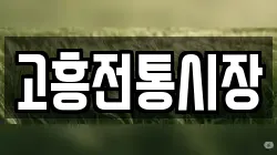 전라남도 고흥군 전당포, 상품권판매, 상품권매매, 환전