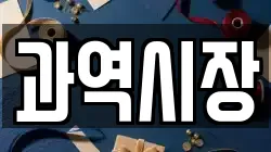 과역시장