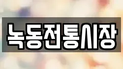 녹동전통시장