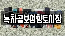 녹차골보성향토시장