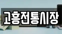 고흥전통시장