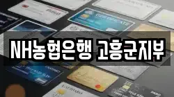 NH농협은행 고흥군지부