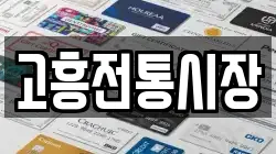 전라남도 고흥군 두원면 전당포, 상품권판매, 상품권매매, 환전