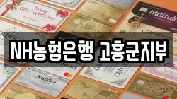 NH농협은행 고흥군지부