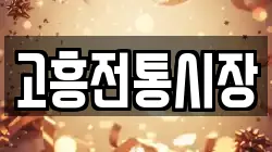 전라남도 고흥군 포두면 전당포, 상품권판매, 상품권매매, 환전