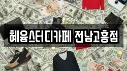 혜윰스터디카페 전남고흥점