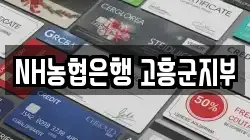 NH농협은행 고흥군지부