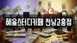 혜윰스터디카페 전남고흥점