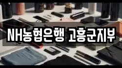 NH농협은행 고흥군지부