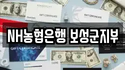 NH농협은행 보성군지부