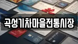 전라남도 곡성군 오곡면 전당포, 상품권판매, 상품권매매, 환전