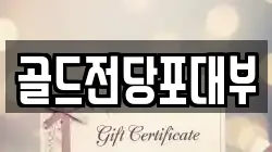 골드전당포대부