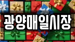 광양매일시장