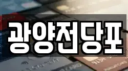 전라남도 광양시 광양읍 전당포, 상품권판매, 상품권매매, 환전